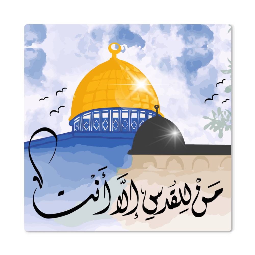 High Gloss Metal Prints (Sizes 8x8", 12x12", 16x16" & 32x32") من للقدس الا انت