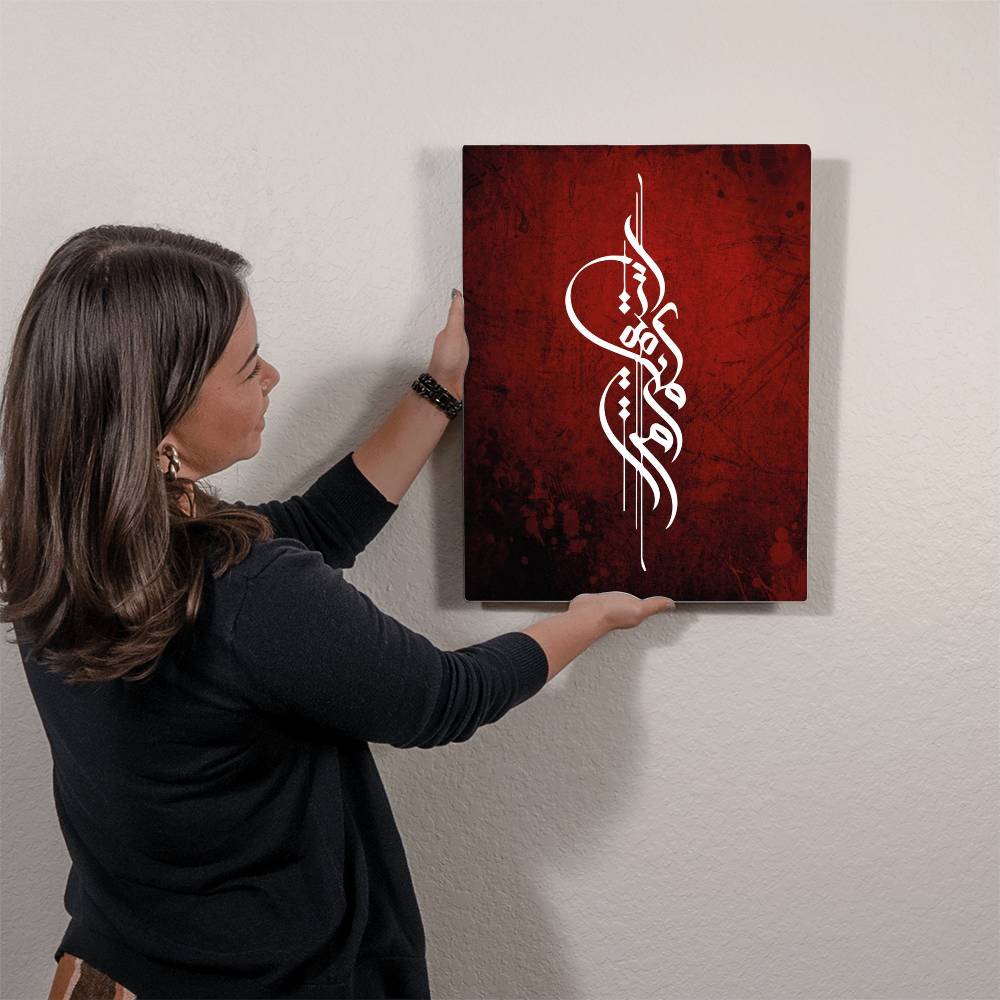 High Gloss Metal Art Print Wall Art (Sizes 8x10" & 16x20") واستقم كما امرت