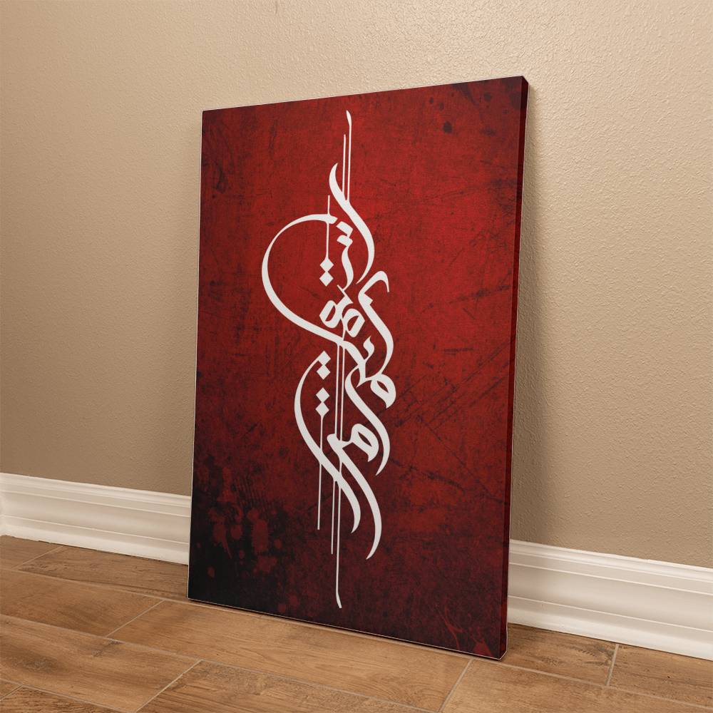 Gallery Wrapped Canvas (Sizes 12x18", 20x30" & 24x36") واستقم كما امرت